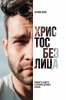 Христос без лица