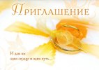 Приглашение на свадьбу, 1й вид
