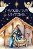Открытка «С Рождеством Христовым!» хлев