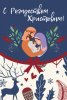 Открытка одинарная. С Рождеством Христовым!