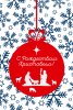 Открытка одинарная. С Рождеством Христовым! (елочный шар)