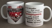 Кружка «Ибо так возлюбил Бог мир...» (Сердце из слов)