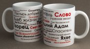 Кружка «Имена Бога - Создатель, Яхве, Творец, Пастырь добрый»