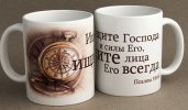 Кружка «Ищите Господа и силы Его...» (Компас)