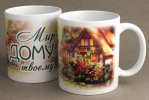 Кружка «Мир дому твоему» (Дом в саду)