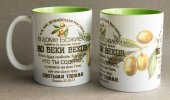 Кружка «А я, как зеленеющая маслина» (Маслины)