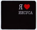 Я люблю Иисуса. Коврик для мыши