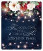 Бог есть свет. Коврик для мыши