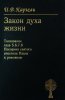 Закон духа жизни. Толкование глав 5,6,7,8 Посл. к римлянам
