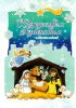 Открытка с рождественской сценой (двойная в конверте) «С Рождеством Христовым и Новым годом!»