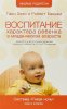 Тихая ночь. Книга 2. Воспитание характера ребенка в младенческом возрасте