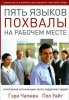 Пять языков похвалы на рабочем месте