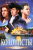 Колонисты. Книга 2