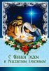 Открытка с Рождественской сценой (двойная в конверте) «С Новым годом и Рождеством Христовым!»