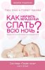 Тихая ночь. Книга 1. Как научить младенца спать всю ночь