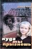 КУДА ТЫ ПРЫГНЕШЬ?
