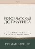 РЕФОРМАТСКАЯ ДОГМАТИКА. Том 2. Учение о Боге и первозданном мире