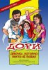 Дори — девочка, которую никто не любил