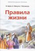 ПРАВИЛА ЖИЗНИ