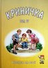 КРИНИЧКА. Рассказы для детей. Том 4