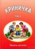КРИНИЧКА. Рассказы для детей. Том 5
