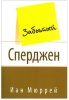Забытый Сперджен 