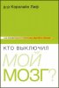 КТО ВЫКЛЮЧИЛ МОЙ МОЗГ? Как избавиться от токсичных мыслей и эмоций