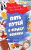 Пять путей к сердцу ребенка