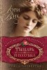 РЫЦАРЬ И ГОЛУБКА. Книга 4