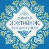 Магнит 077 «Выбирай достойное, а не доступное»