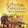 Магнит 079 «Что посеешь, то и пожнешь!»
