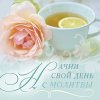Магнит 083 «Начни свой день с молитвы»