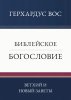 Библейское богословие