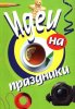 ИДЕИ НА ПРАЗДНИКИ. 300 идей для проведения праздников