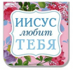 Магнитная закладка «Иисус любит тебя»