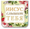 Магнитная закладка «Иисус слышит тебя»