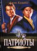 Патриоты. Книга 3