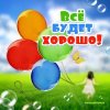 Наклейка Мини «Все будет хорошо!»