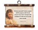 СВИТОК С ПОДВЕСКОЙ ИЗ СУРГУЧА большой. Да благословит тебя Господь и сохранит тебя!