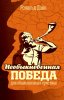 Необыкновенная победа для обыкновенных христиан