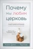 ПОЧЕМУ МЫ ЛЮБИМ ЦЕРКОВЬ. В защиту церкви как организации