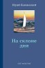 На склоне дня