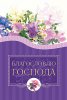 Блокнот 077-ц «Благословлю Господа»