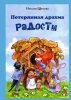 ПОТЕРЯННАЯ ДРАХМА РАДОСТИ