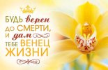 Магнит 065 «Будь верен до смерти…»