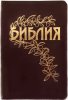Библия Геце (коричневая, в кожаной обложке, гладкая, без молнии) код 25057-13