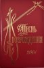 Песнь Возрождения (2001 гимн)