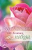 Магнит 070 «Прощение - это великая победа»