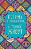Магнит 073 «Истину не доказывают, истиной живут»