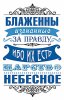 Магнит 076 «Блаженны изгнанные за правду…»